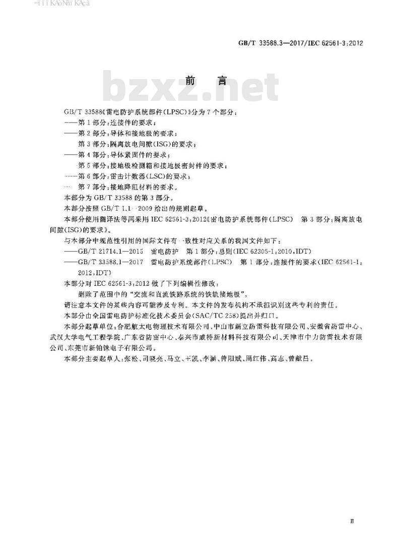 GB∕T 33588.3-2017 雷电防护系统部件（LPSC） 第3部分：隔离放电间隙(ISG)的要求