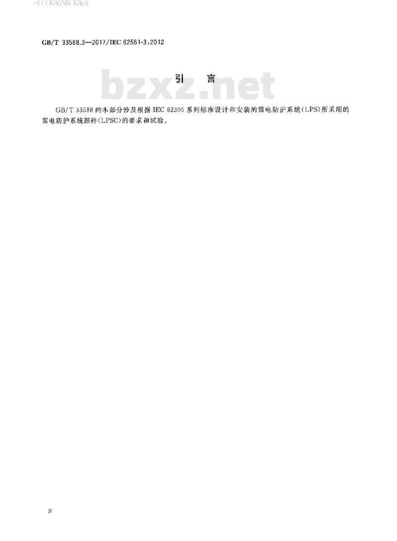 GB∕T 33588.3-2017 雷电防护系统部件（LPSC） 第3部分：隔离放电间隙(ISG)的要求