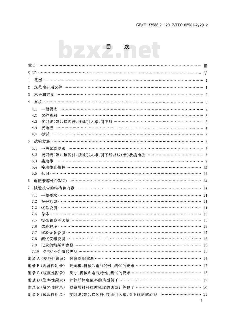 GB∕T 33588.2-2017 雷电防护系统部件（LPSC） 第2部分：导体和接地极的要求