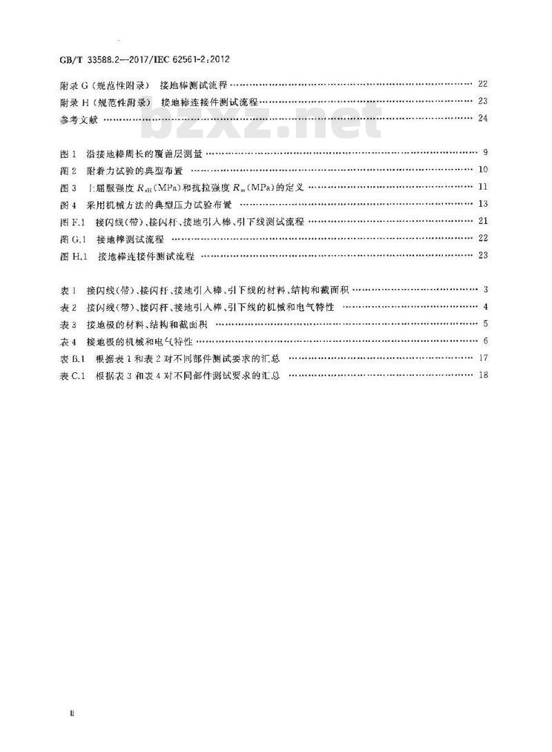 GB∕T 33588.2-2017 雷电防护系统部件（LPSC） 第2部分：导体和接地极的要求
