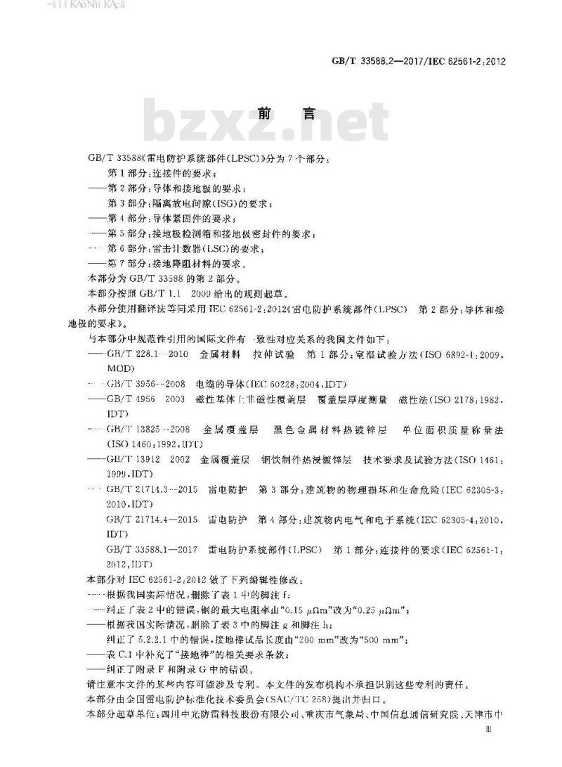 GB∕T 33588.2-2017 雷电防护系统部件（LPSC） 第2部分：导体和接地极的要求