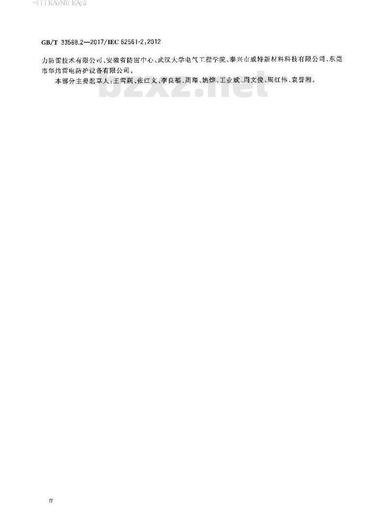GB∕T 33588.2-2017 雷电防护系统部件（LPSC） 第2部分：导体和接地极的要求