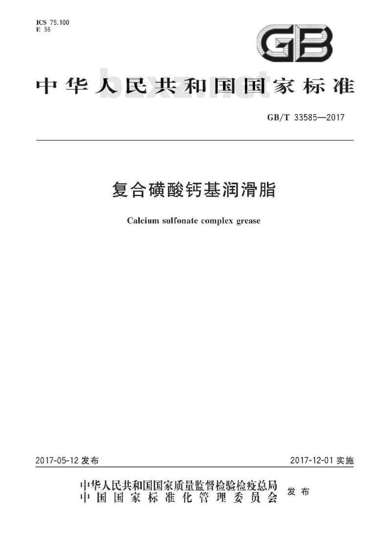 GB/T 33585-2017 复合磺酸钙基润滑脂