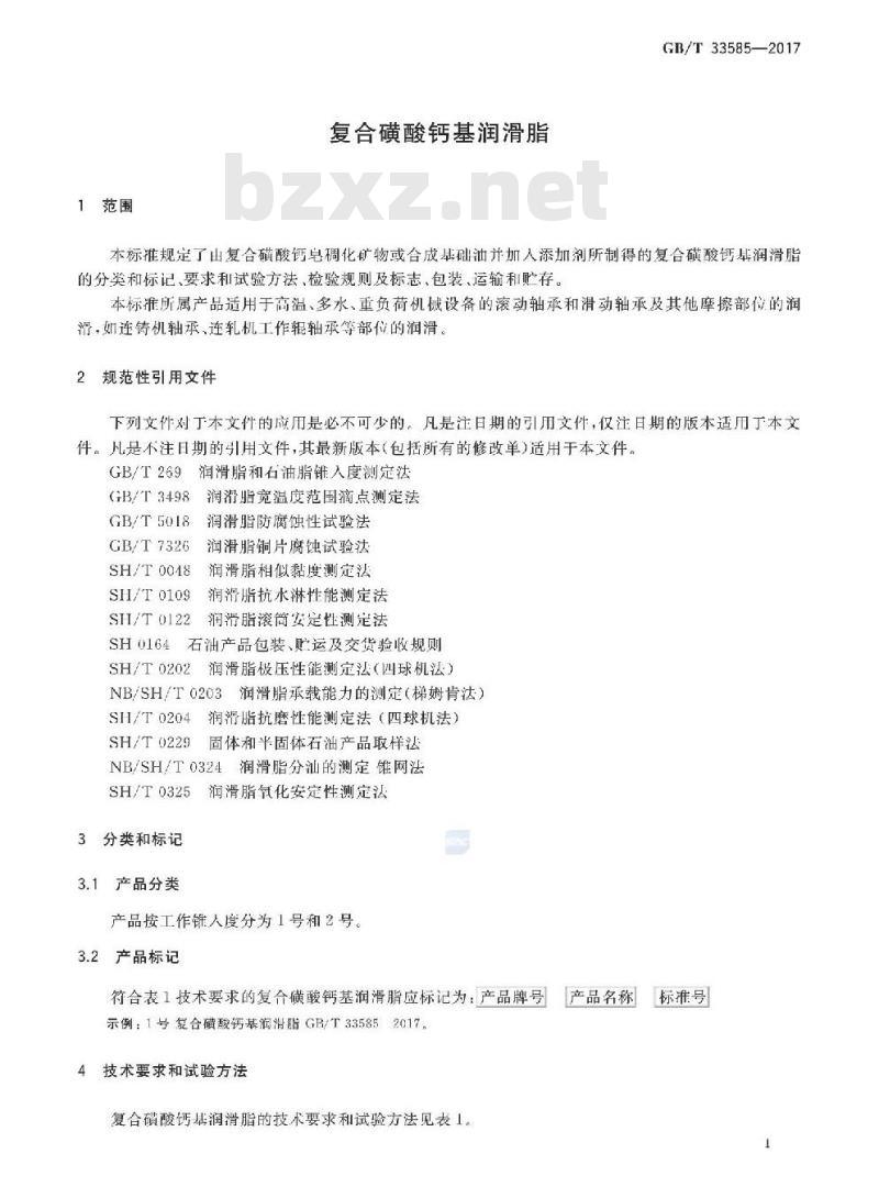 GB/T 33585-2017 复合磺酸钙基润滑脂