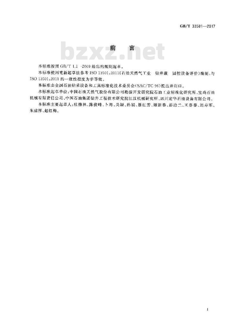 GB/T 33581-2017 石油天然气工业 钻井液 固控设备评价