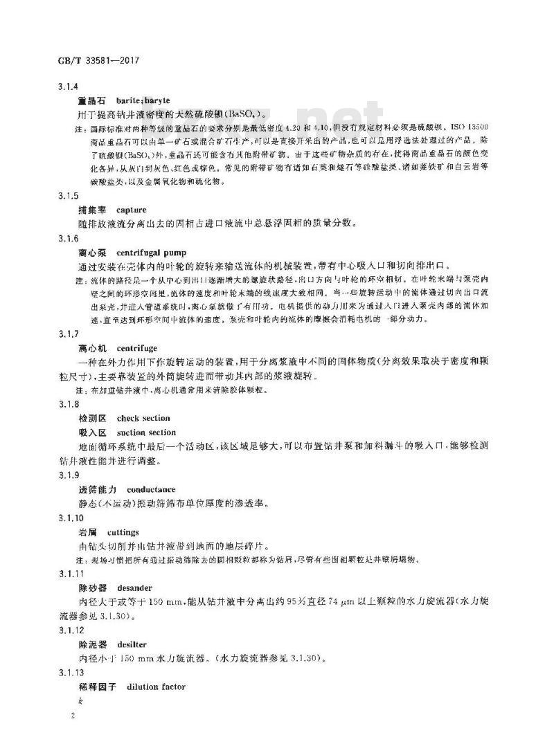 GB/T 33581-2017 石油天然气工业 钻井液 固控设备评价