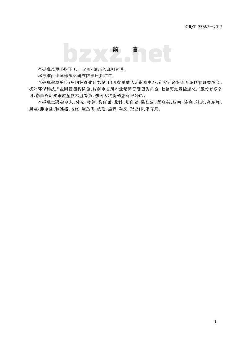 GB∕T 33567-2017 工业园区循环经济评价规范
