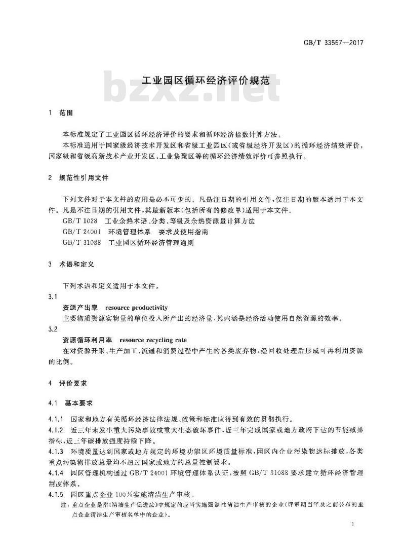 GB∕T 33567-2017 工业园区循环经济评价规范