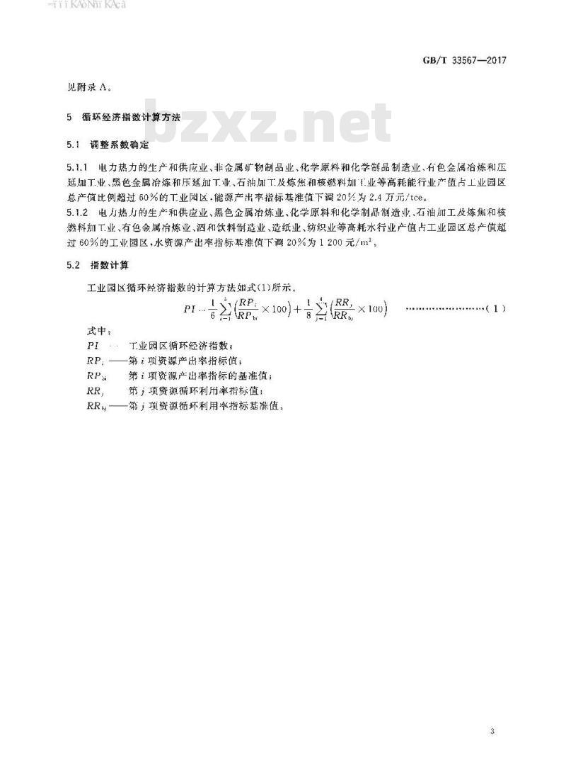 GB∕T 33567-2017 工业园区循环经济评价规范