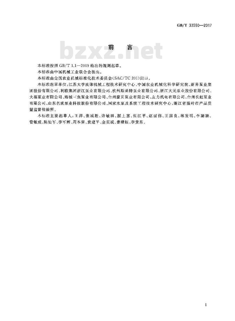 GB/T 33550-2017 旋涡式自吸电泵 性能评价规范