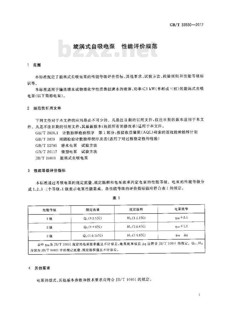GB/T 33550-2017 旋涡式自吸电泵 性能评价规范