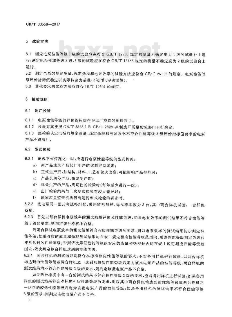 GB/T 33550-2017 旋涡式自吸电泵 性能评价规范