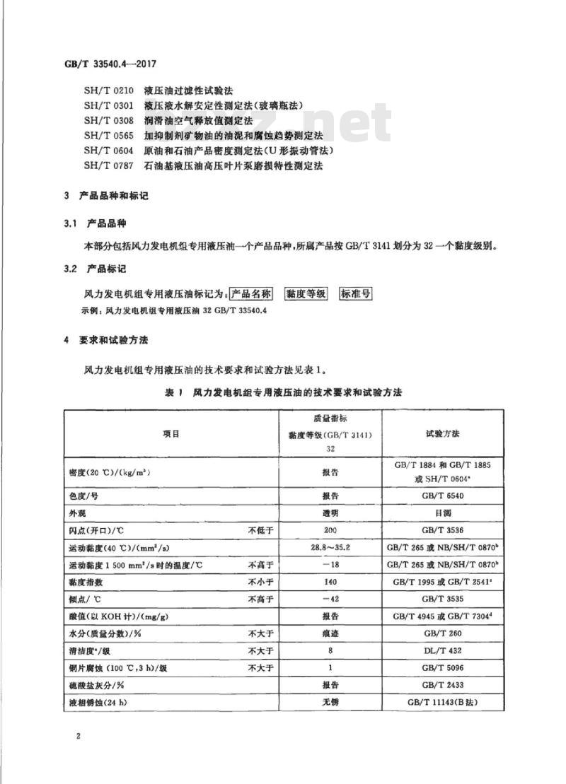GB/T 33540.4-2017 风力发电机组专用润滑剂 第4部分：液压油