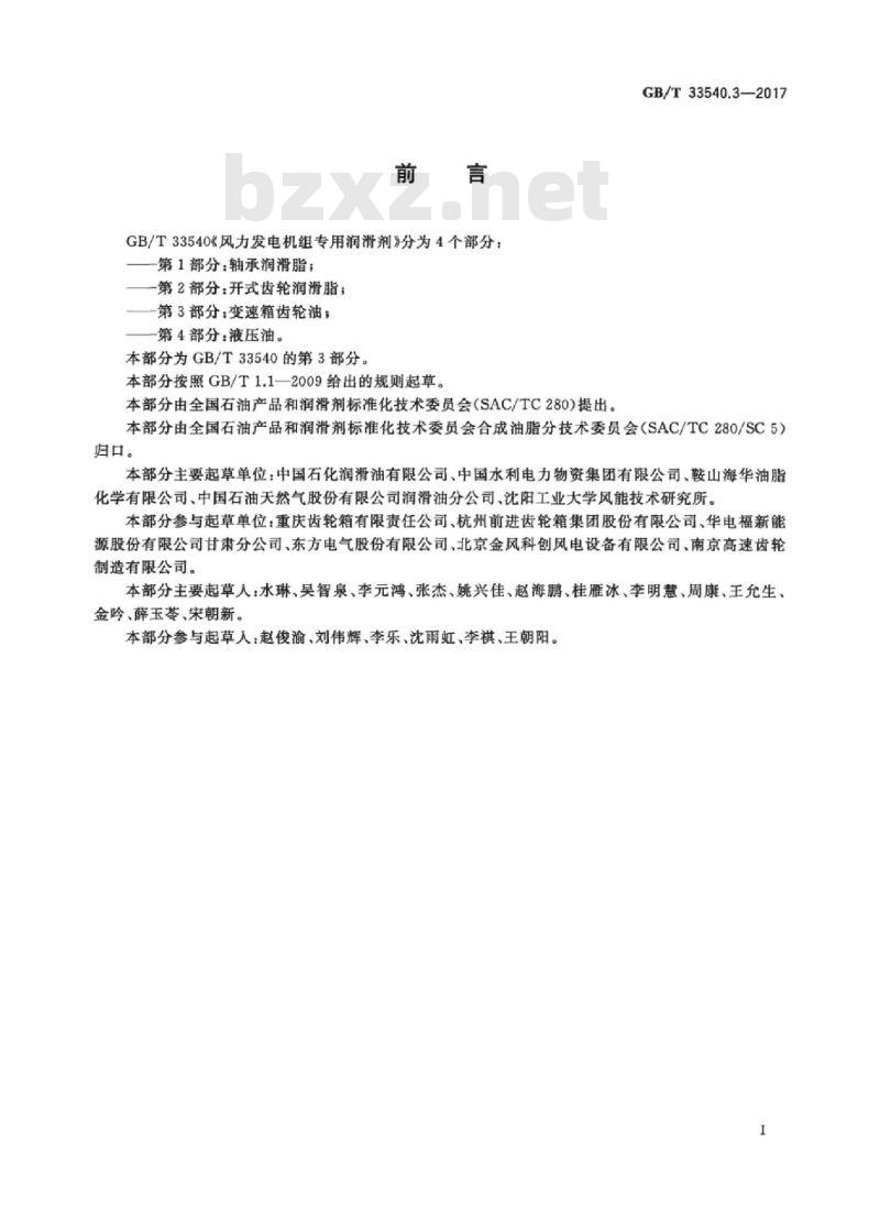 GB/T 33540.3-2017 风力发电机组专用润滑剂 第3部分：变速箱齿轮油