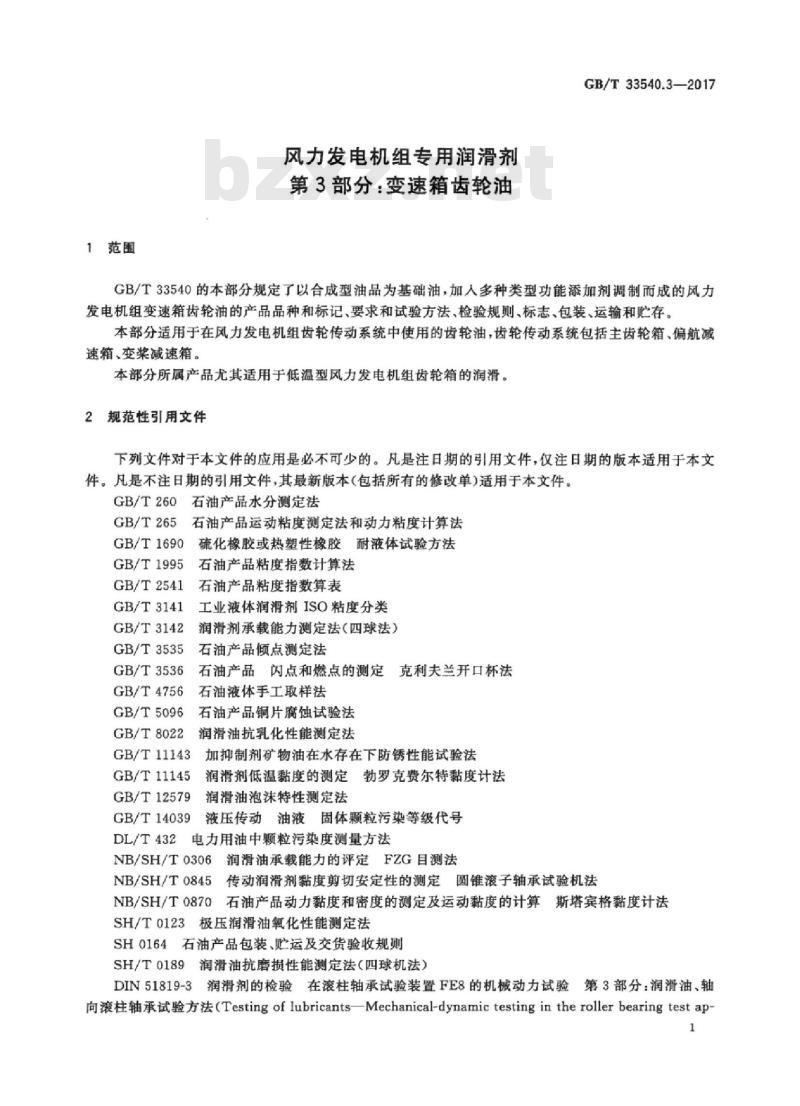 GB/T 33540.3-2017 风力发电机组专用润滑剂 第3部分：变速箱齿轮油