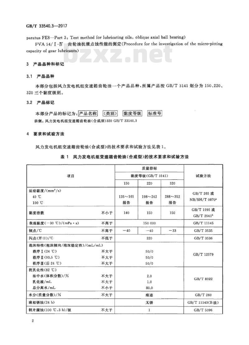 GB/T 33540.3-2017 风力发电机组专用润滑剂 第3部分：变速箱齿轮油