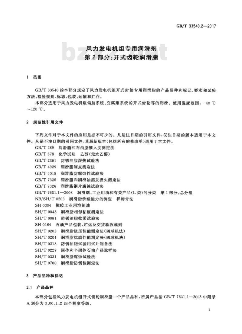GB/T 33540.2-2017 风力发电机组专用润滑剂 第2部分：开式齿轮润滑脂