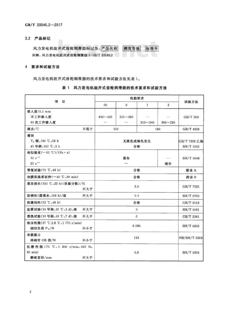 GB/T 33540.2-2017 风力发电机组专用润滑剂 第2部分：开式齿轮润滑脂