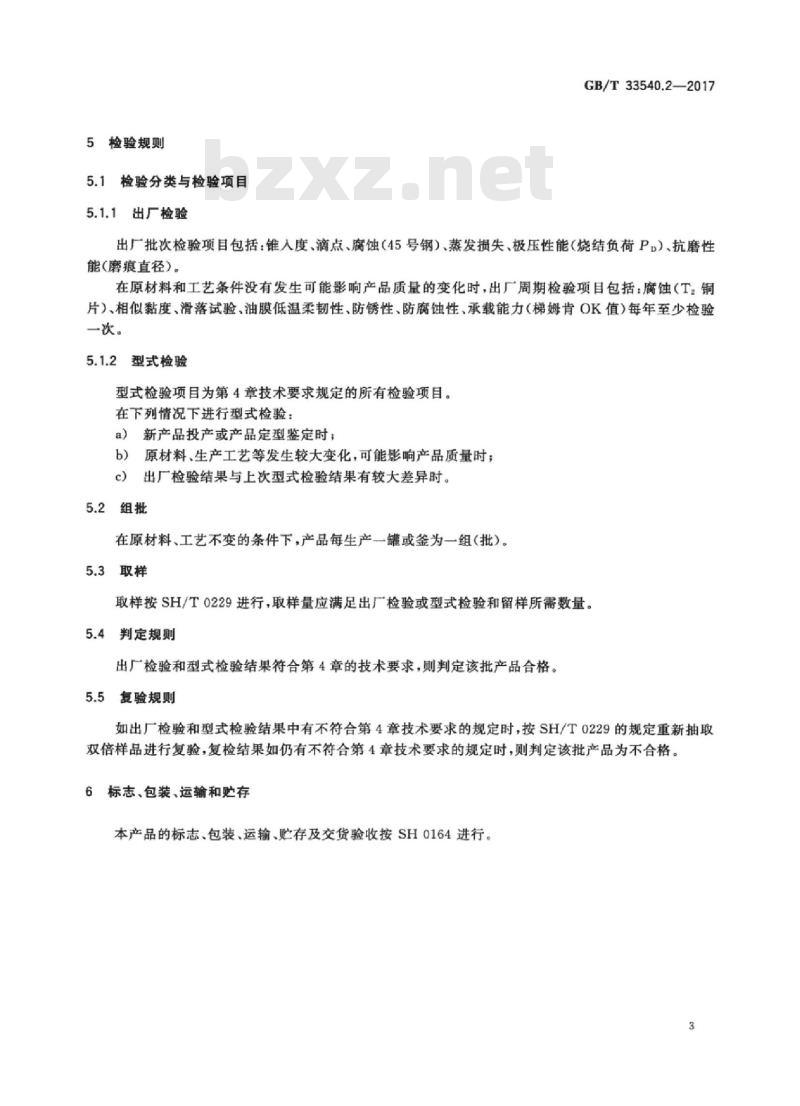 GB/T 33540.2-2017 风力发电机组专用润滑剂 第2部分：开式齿轮润滑脂