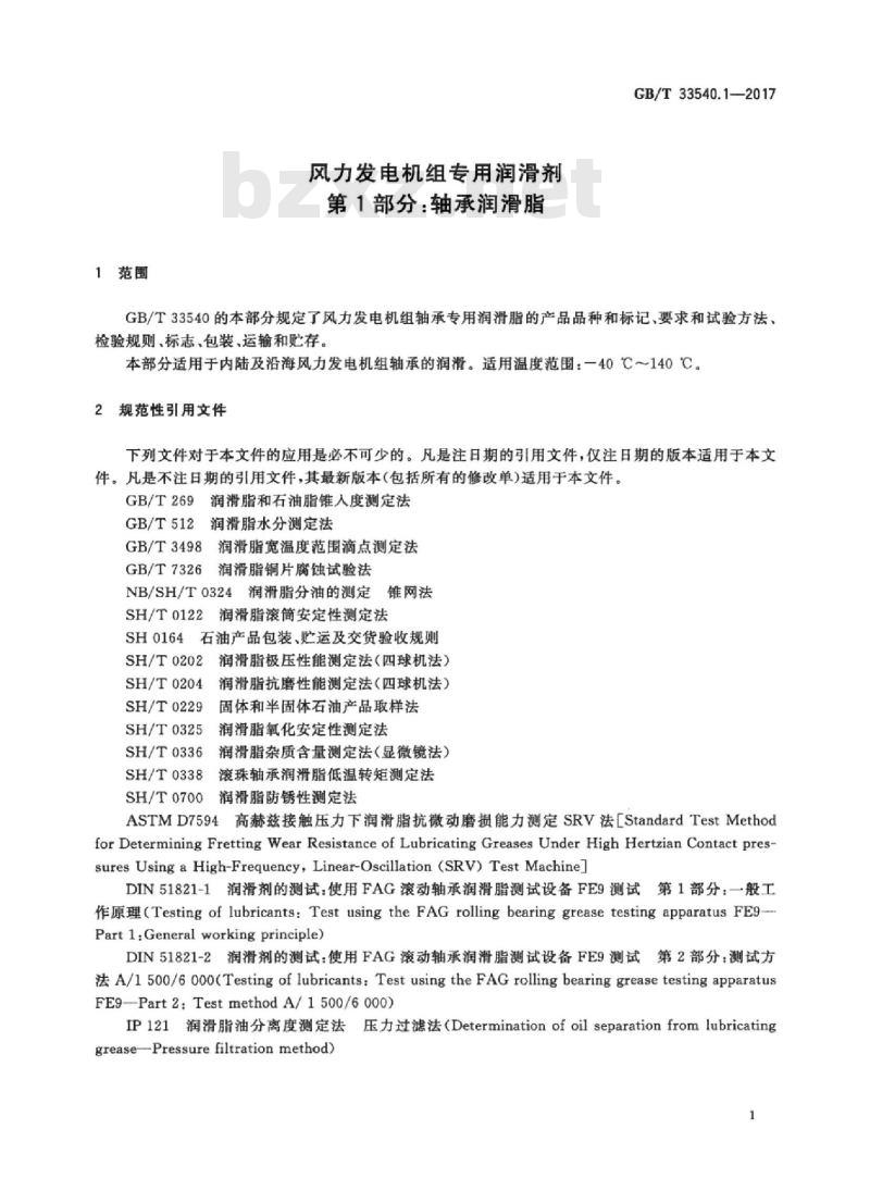 GB/T 33540.1-2017 风力发电机组专用润滑剂 第1部分：轴承润滑脂