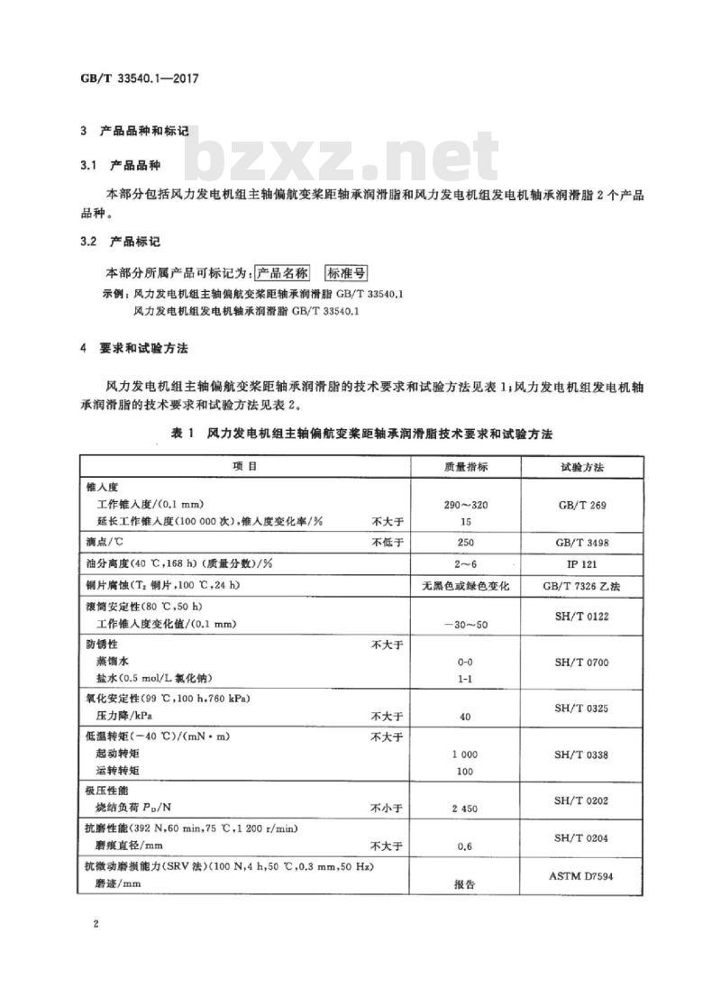 GB/T 33540.1-2017 风力发电机组专用润滑剂 第1部分：轴承润滑脂