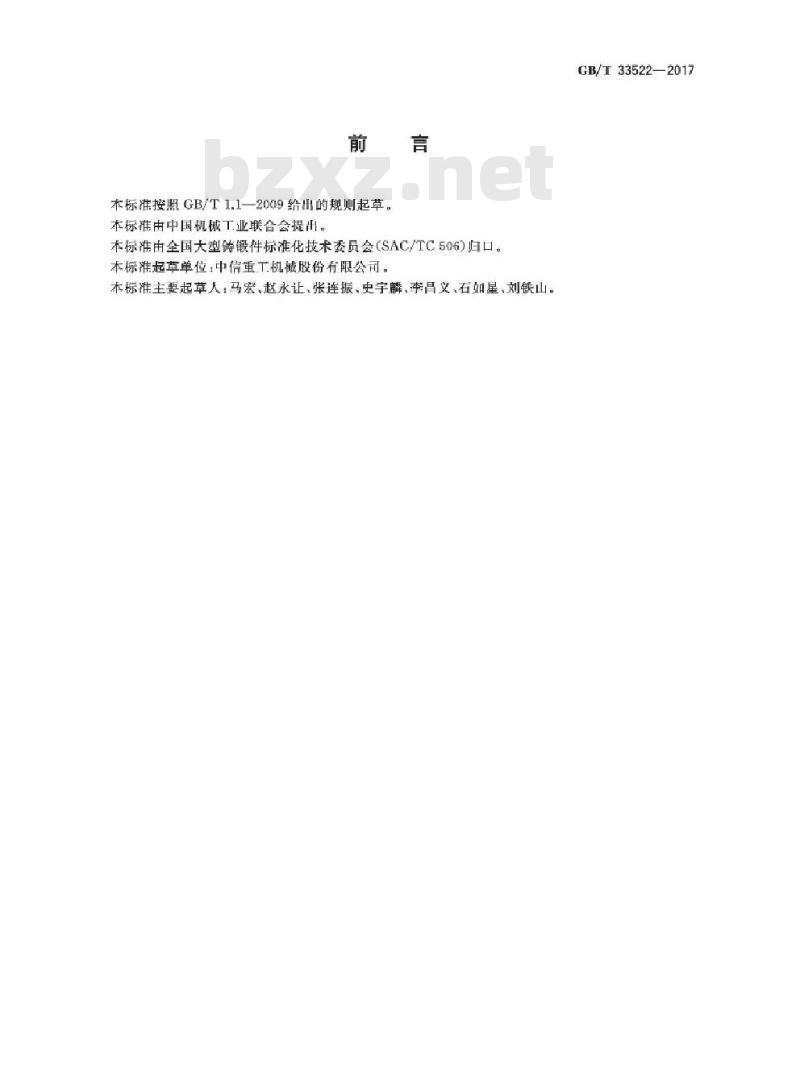 GB/T 33522-2017 渗碳轴承钢锻件 技术条件