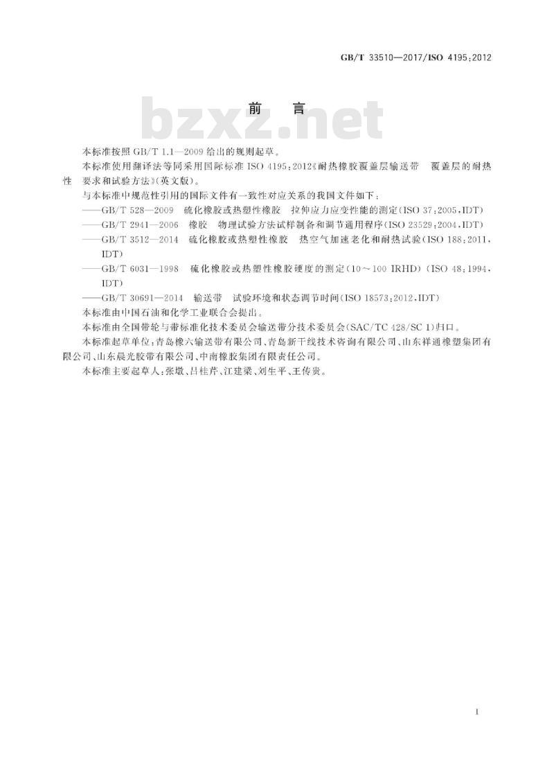 GB∕T 33510-2017 耐热橡胶覆盖层输送带 覆盖层的耐热性 要求和试验方法