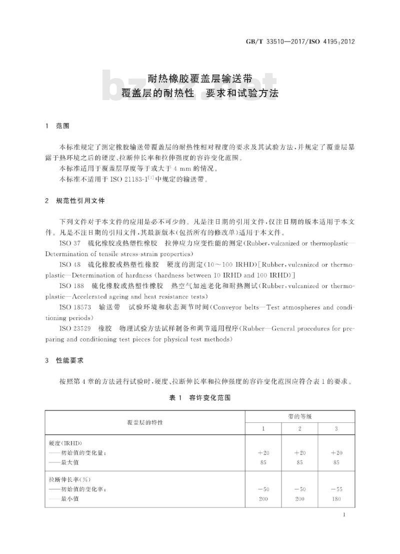 GB∕T 33510-2017 耐热橡胶覆盖层输送带 覆盖层的耐热性 要求和试验方法