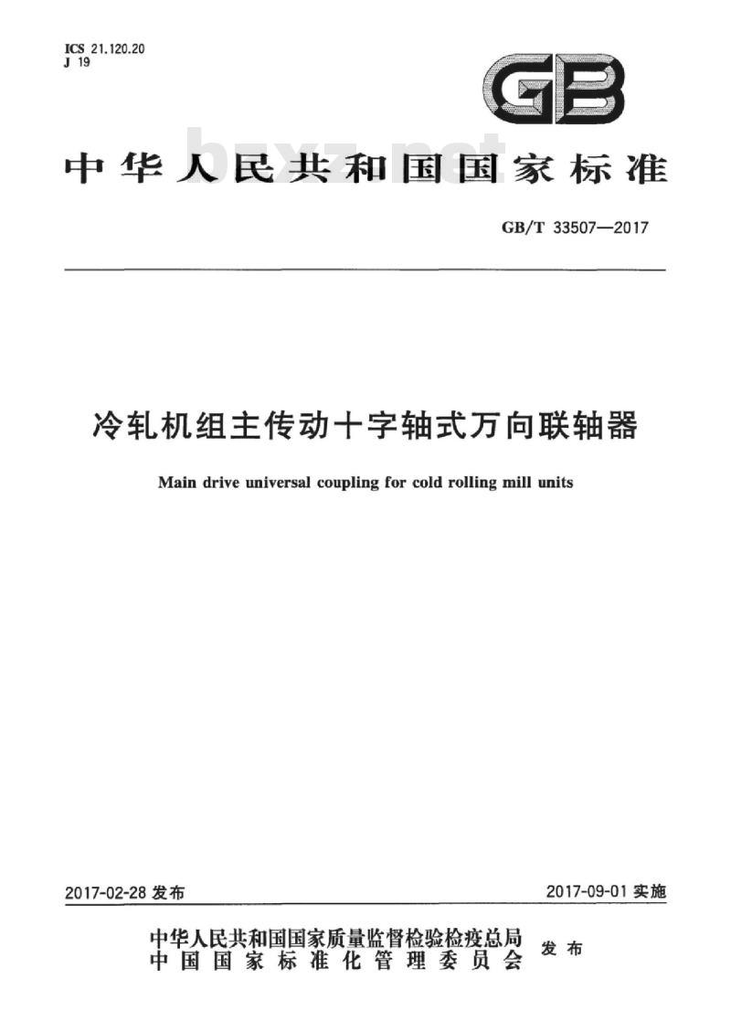 GB∕T 33507-2017 冷轧机组主传动十字轴式万向联轴器