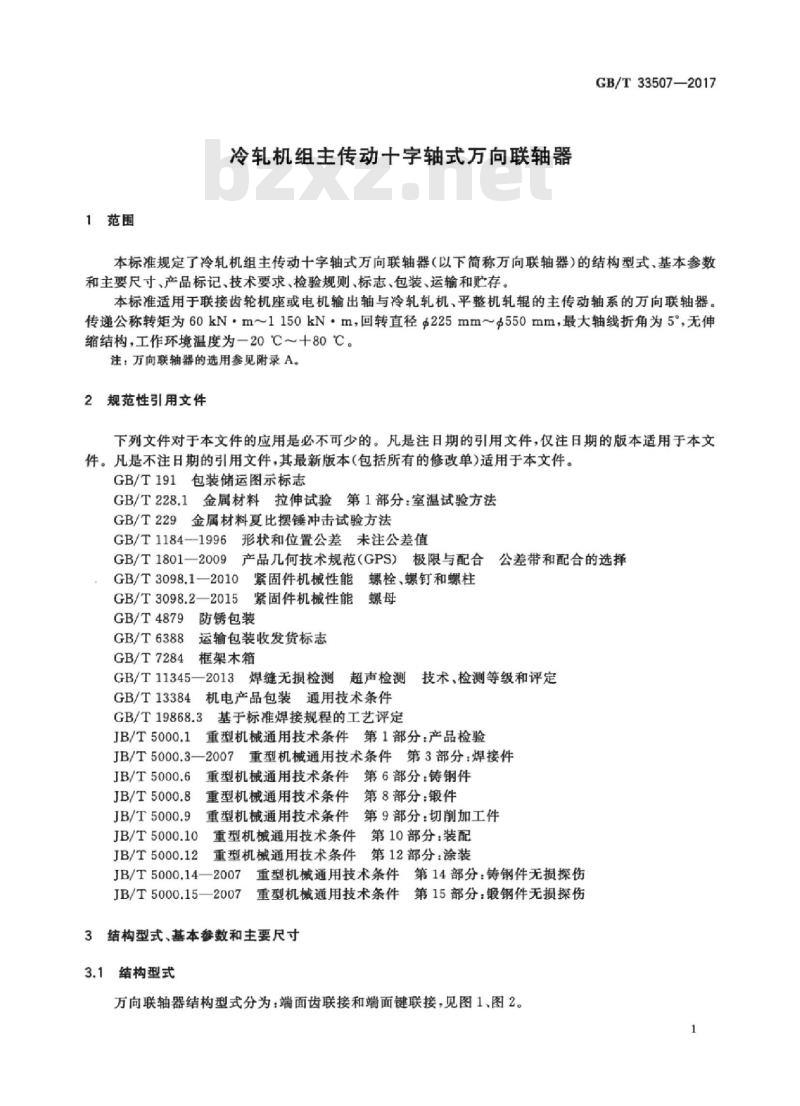 GB∕T 33507-2017 冷轧机组主传动十字轴式万向联轴器