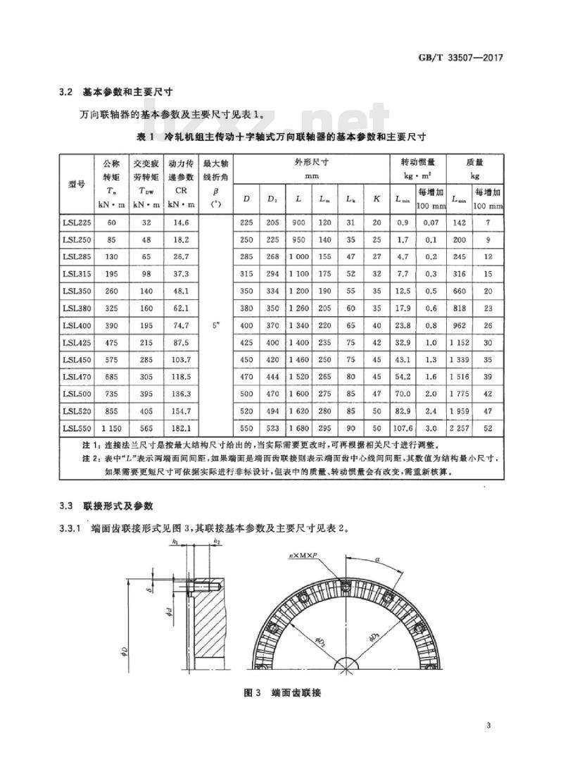 GB∕T 33507-2017 冷轧机组主传动十字轴式万向联轴器