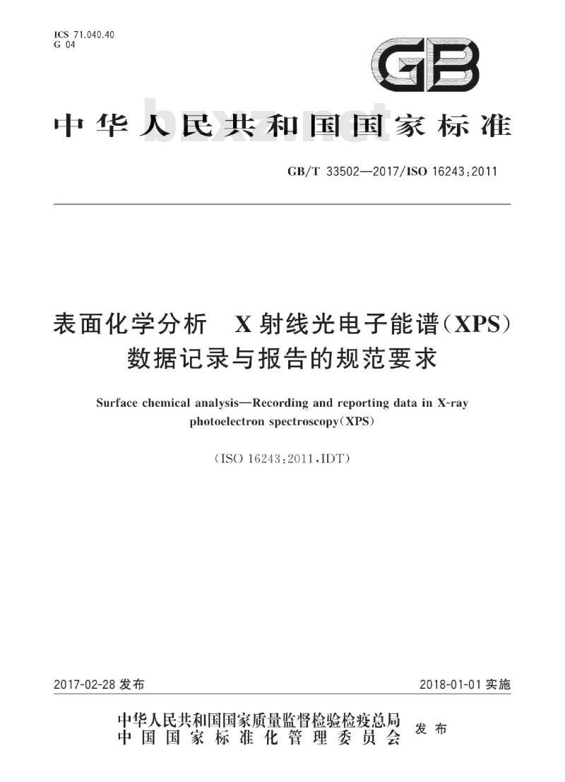 GB∕T 33502-2017 表面化学分析 X射线光电子能谱（XPS）数据记录与报告的规范要求