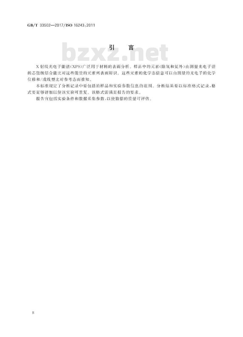 GB∕T 33502-2017 表面化学分析 X射线光电子能谱（XPS）数据记录与报告的规范要求