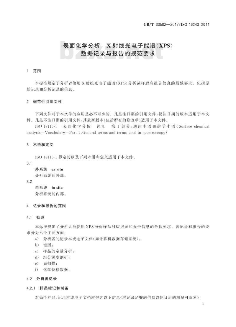 GB∕T 33502-2017 表面化学分析 X射线光电子能谱（XPS）数据记录与报告的规范要求