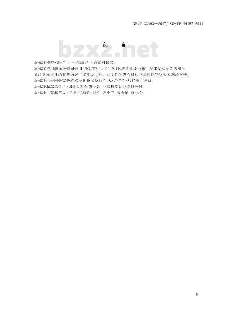 GB∕T 33498-2017 表面化学分析 纳米结构材料表征
