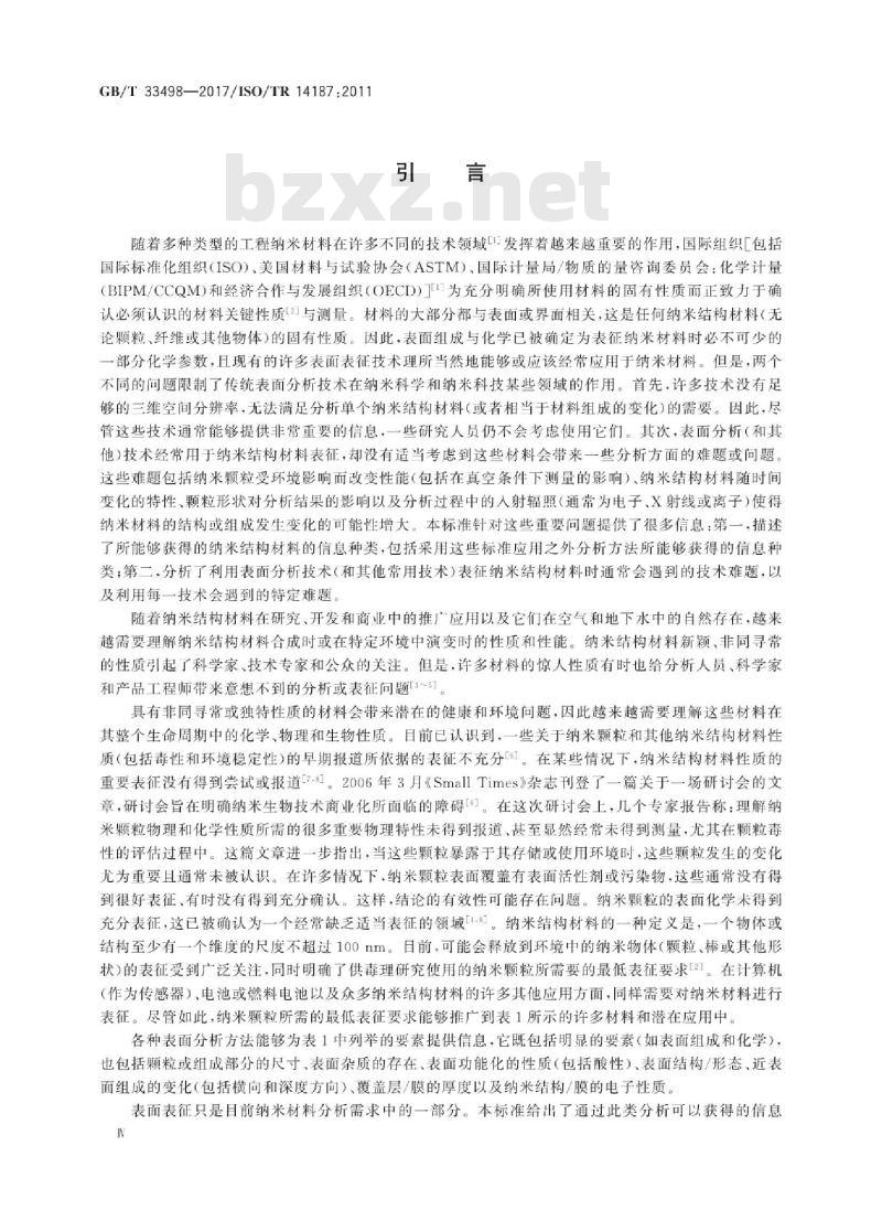 GB∕T 33498-2017 表面化学分析 纳米结构材料表征