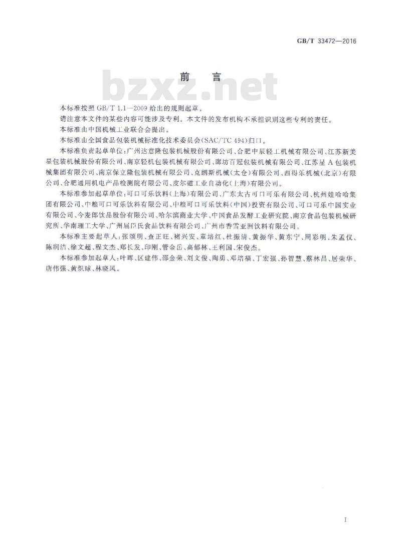 GB/T 33472-2016 含气饮料灌装封盖机通用技术要求