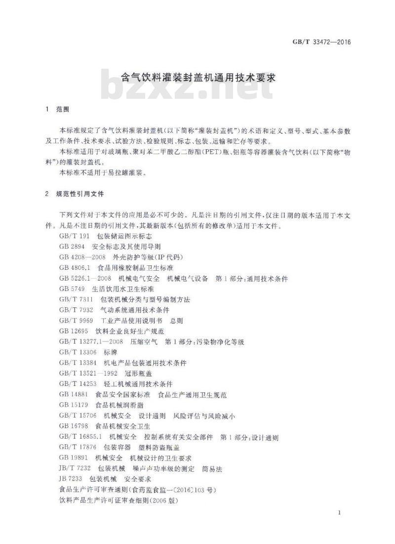 GB/T 33472-2016 含气饮料灌装封盖机通用技术要求