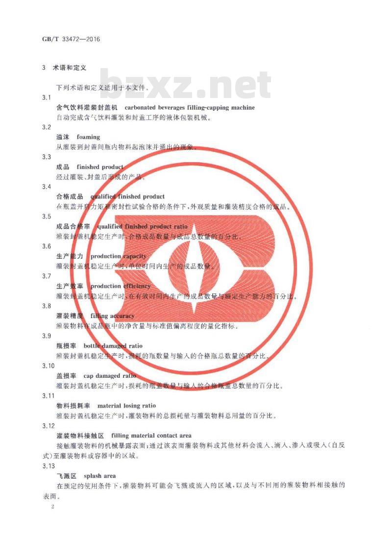 GB/T 33472-2016 含气饮料灌装封盖机通用技术要求