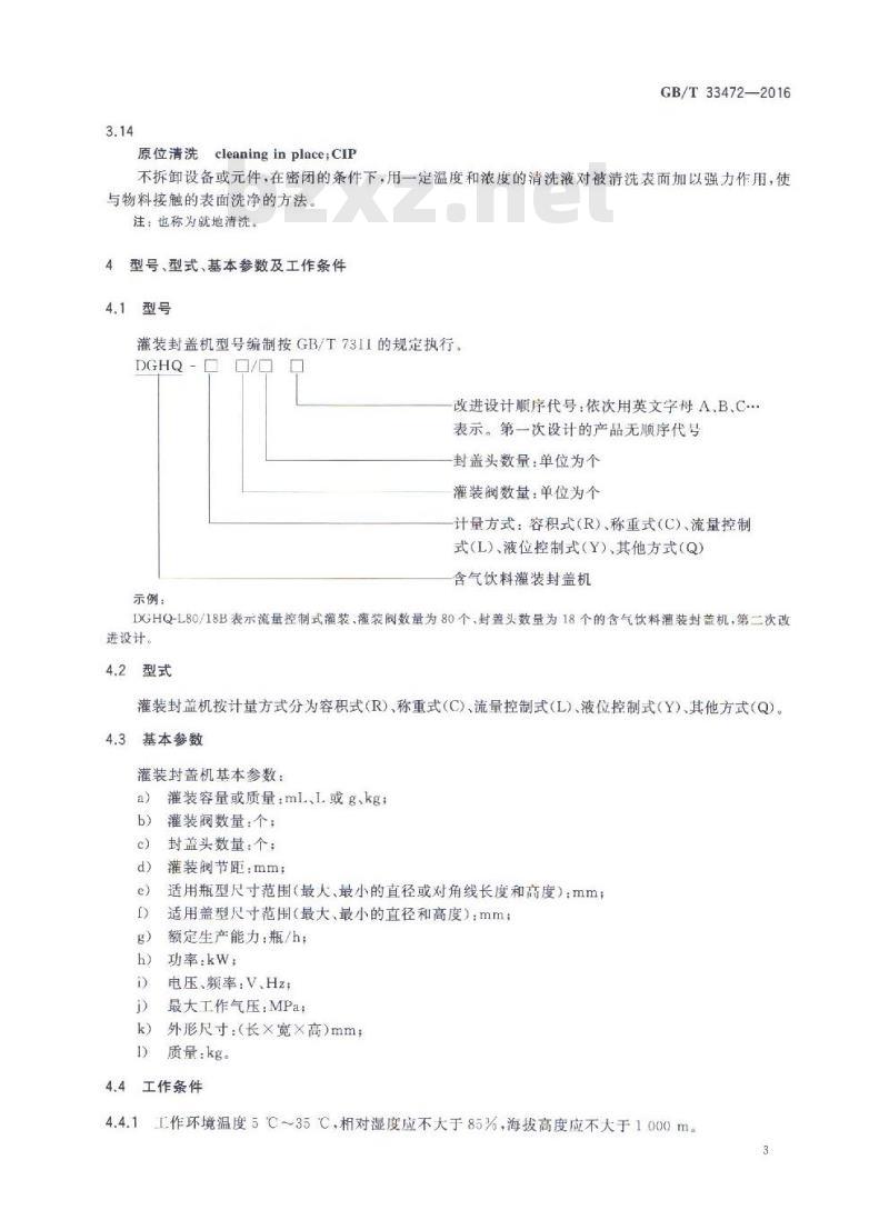 GB/T 33472-2016 含气饮料灌装封盖机通用技术要求