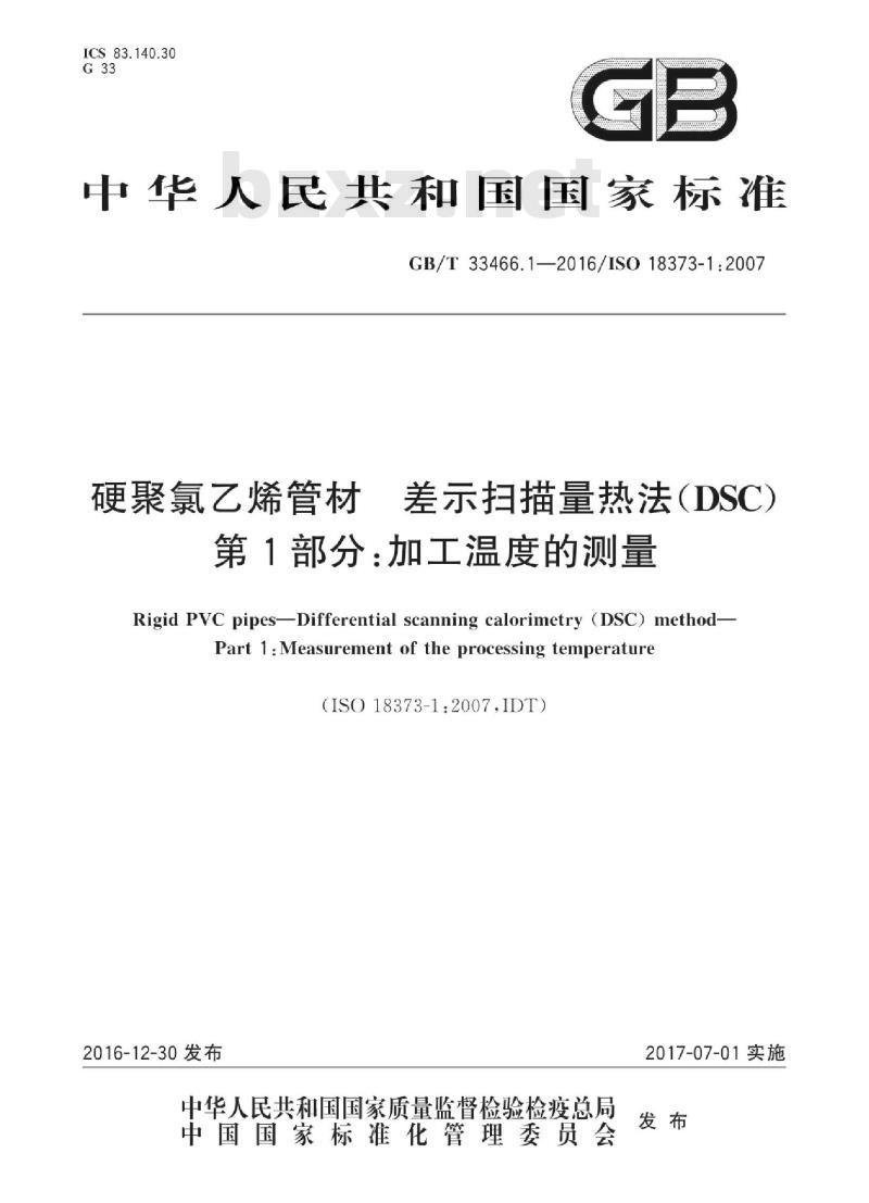 GB/T 33466.1-2016 硬聚氯乙烯管材 差示扫描量热法(DSC) 第1部分：加工温度的测量