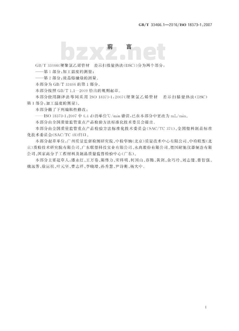 GB/T 33466.1-2016 硬聚氯乙烯管材 差示扫描量热法(DSC) 第1部分：加工温度的测量