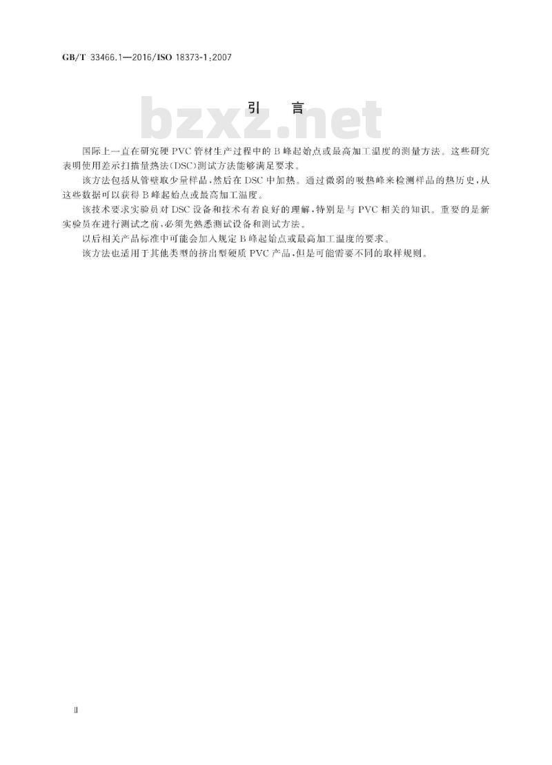 GB/T 33466.1-2016 硬聚氯乙烯管材 差示扫描量热法(DSC) 第1部分：加工温度的测量