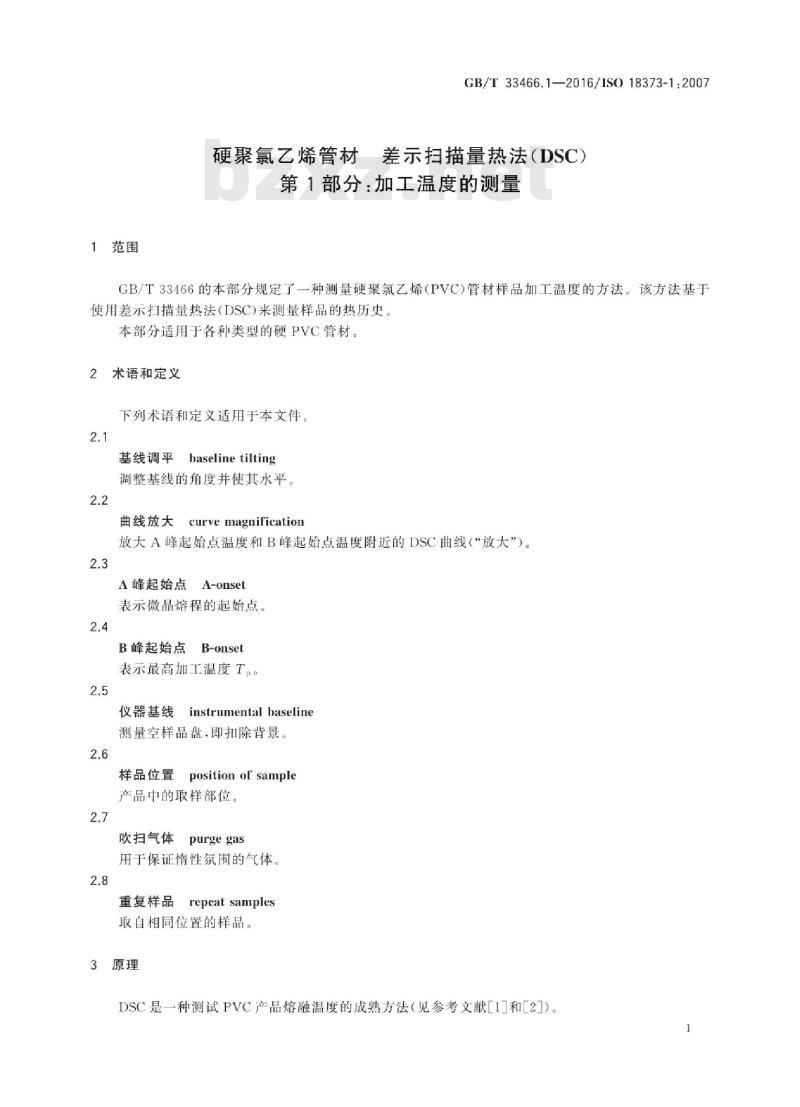 GB/T 33466.1-2016 硬聚氯乙烯管材 差示扫描量热法(DSC) 第1部分：加工温度的测量