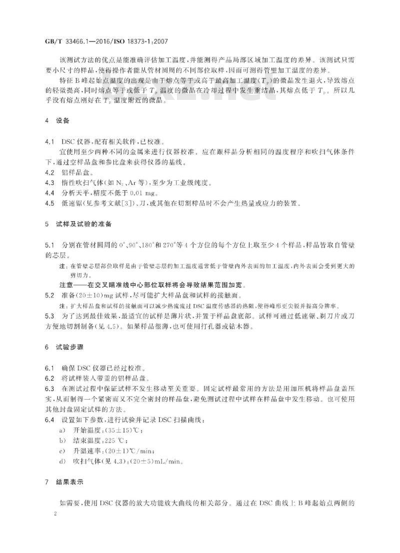 GB/T 33466.1-2016 硬聚氯乙烯管材 差示扫描量热法(DSC) 第1部分：加工温度的测量