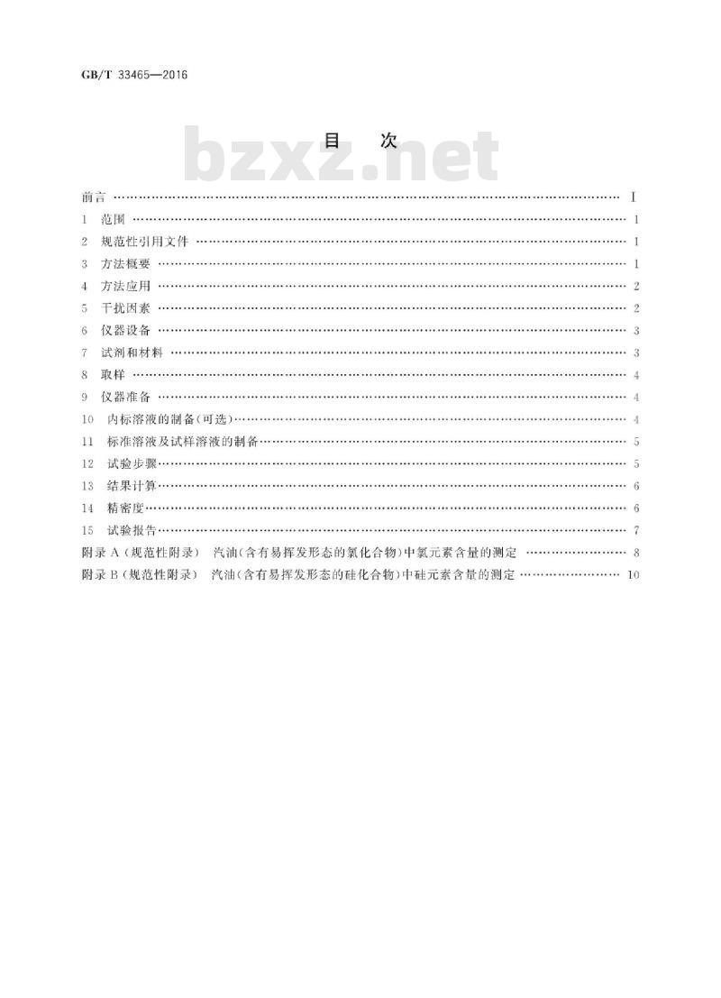 GB/T 33465-2016 电感耦合等离子体发射光谱法测定 汽油中的氯和硅