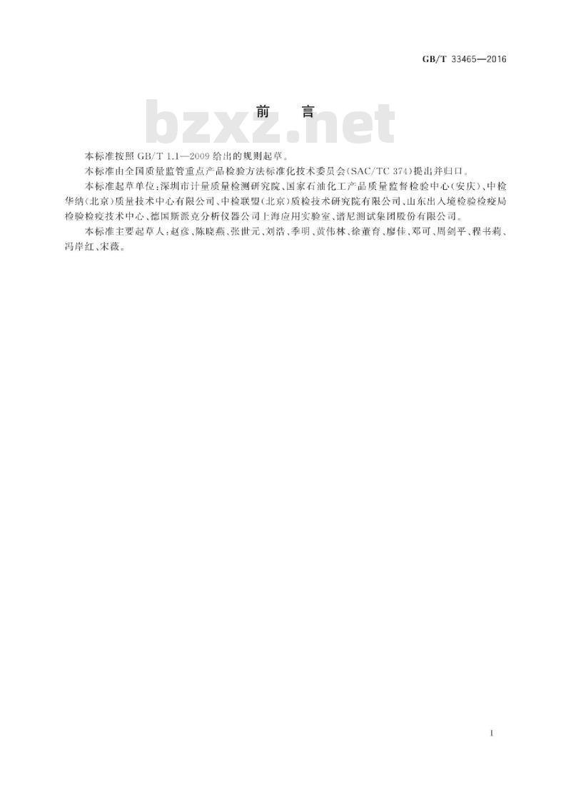 GB/T 33465-2016 电感耦合等离子体发射光谱法测定 汽油中的氯和硅