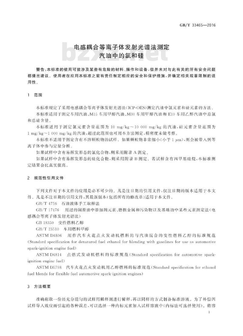 GB/T 33465-2016 电感耦合等离子体发射光谱法测定 汽油中的氯和硅