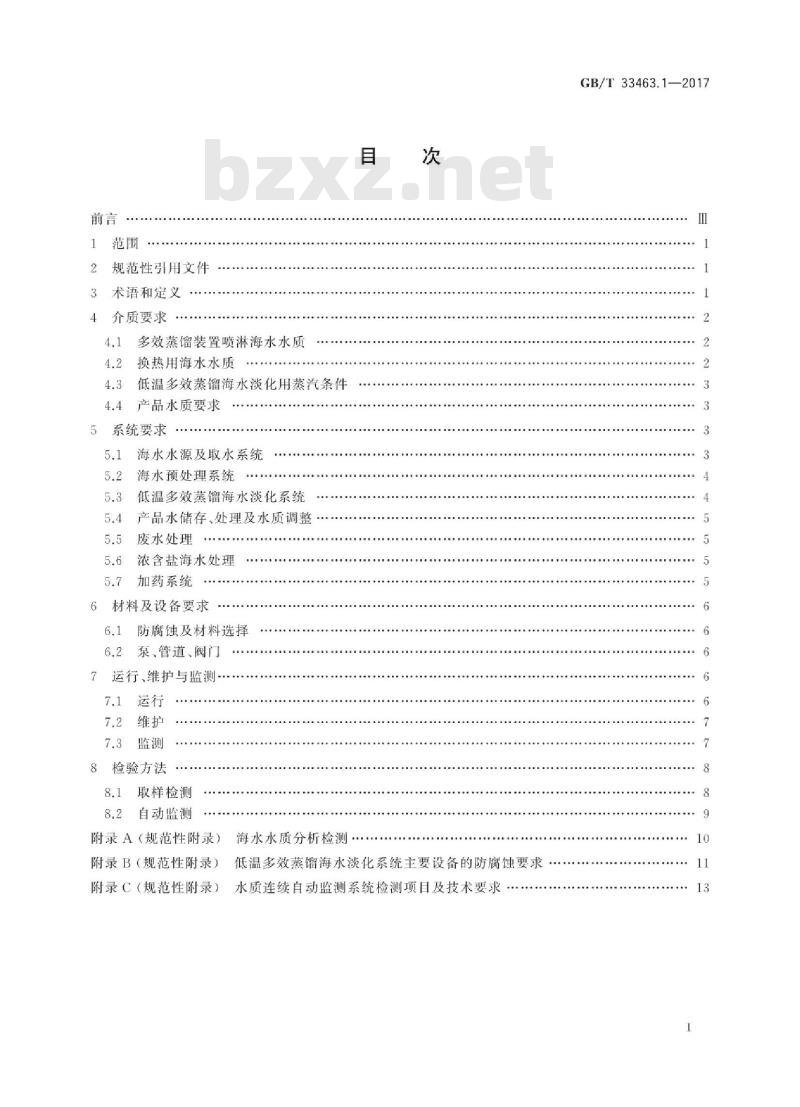 GB∕T 33463.1-2017 钢铁行业海水淡化技术规范 第1部分：低温多效蒸馏法