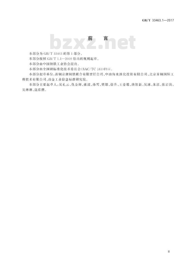 GB∕T 33463.1-2017 钢铁行业海水淡化技术规范 第1部分：低温多效蒸馏法